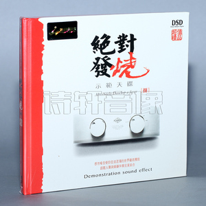 妙音唱片 群星 绝对发烧8 捌 DSD [1CD] 发烧汽车音乐 车载CD