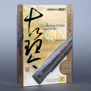 8CD古琴曲音乐光盘碟片 正版 老八张 古琴卷 管平湖 中国音乐大全