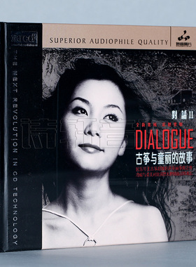 童丽 对话2 古筝与童丽的故事 发烧碟 XRCD 1CD