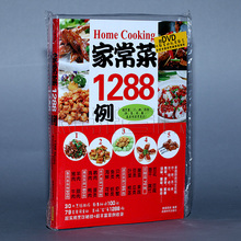 家常菜精选1288例煮菜烹饪技巧教学视频教程大全食谱教材书+DVD