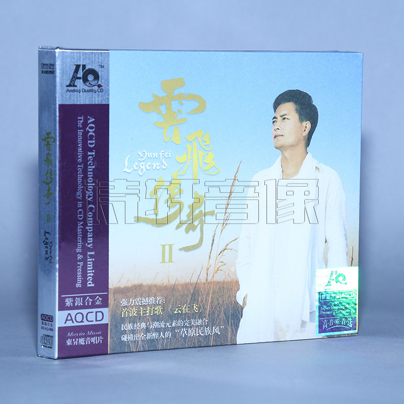 正版 魔音唱片 云飞传奇2 紫银合金 aqcd cd