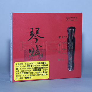 正版 古琴大师 发烧珍藏 琴赋 1CD 红音堂唱片