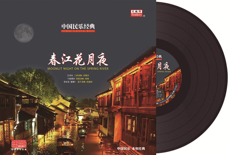 闵惠芬 春江花月夜 中国民乐经典 LP黑胶唱片留声机 12寸碟片唱盘