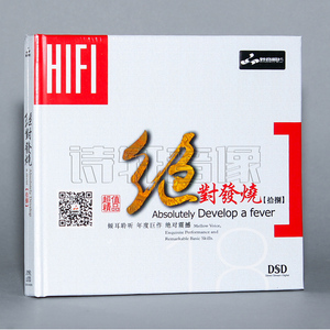 发烧车载音乐碟片 绝对发烧18 拾捌 DSD 1CD