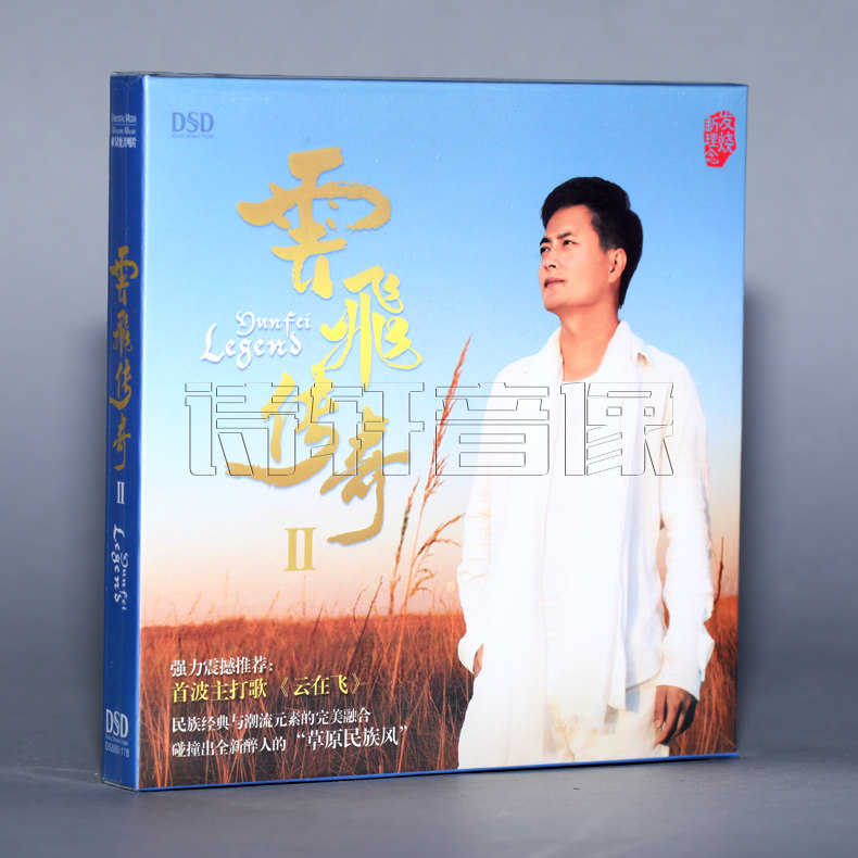 魔音唱片 云飞 云飞传奇2 2015专辑 dsd 1cd