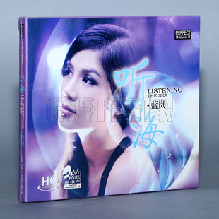 2014 柏菲唱片 专辑 听海 1CD车载音乐碟片 正版 HQCD 蓝岚cd