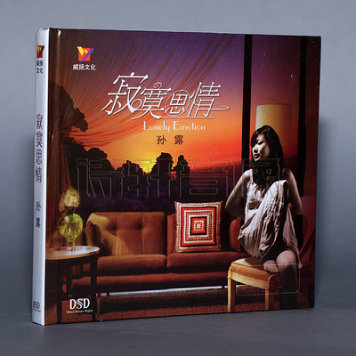 正版发烧女声光盘碟片 威扬唱片 孙露 寂寞思情 DSD 1CD