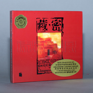 瑞鸣唱片 藏·密/藏密 六字真言 佛教音乐 发烧光盘碟片 1CD