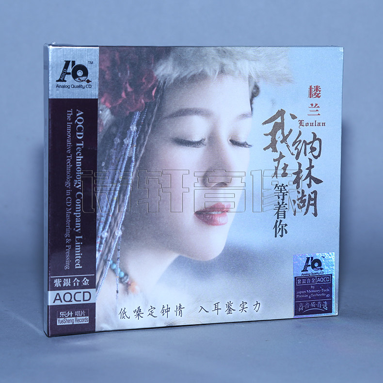 乐升唱片 楼兰 我在纳林湖等着你 车载碟机 AQCD 1CD