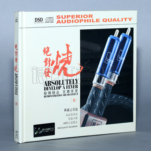 正版 妙音唱片 绝对发烧10 拾 DSD 1CD 发烧汽车音乐 车载Cd