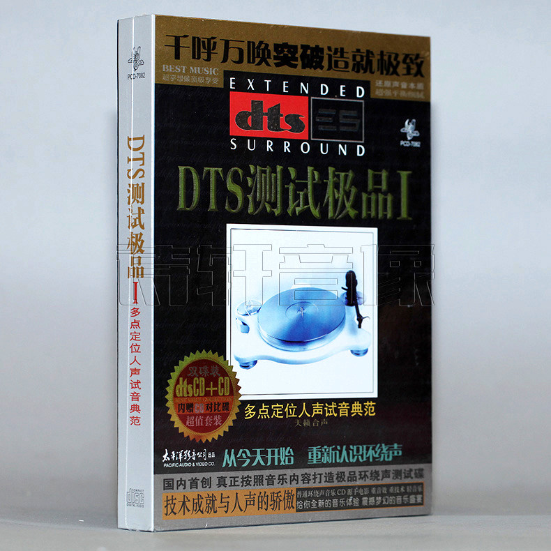 太平洋唱片 DTS测试1 多点定位人声试音典范 DTSCD+CD