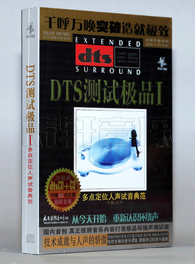 太平洋唱片 DTS测试1 多点定位人声试音典范 DTSCD+CD