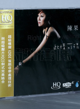 雨林唱片 2013专辑 陈果 此情可待 HQCD 1CD 正版
