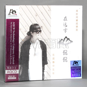 发烧音乐碟片 侃侃 在远方专辑精选南山南 平凡之路曲目 AQCD 1CD