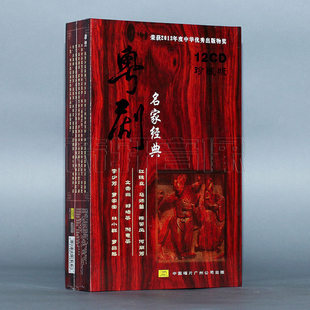 粤剧名家经典12CD 珍藏版 李少芳/罗家宝/林小群/红线女