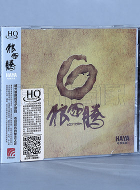 正版 HAYA哈雅乐团 黛青塔娜 狼图腾 HQCD 1CD