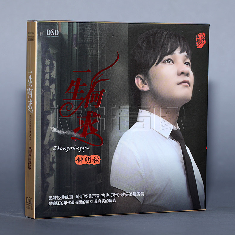 正版包邮 魔音唱片 金嗓歌王 钟明秋 一生何求 DSD 1CD
