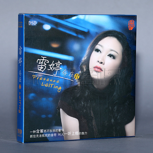 存在 DSD 魔音唱片 1CD 2014专辑 雷婷 发烧女声 正版