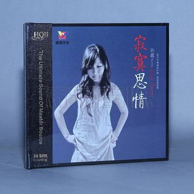 发烧音乐碟片 孙露 寂寞思情 HQ2CD HQIICD 1CD