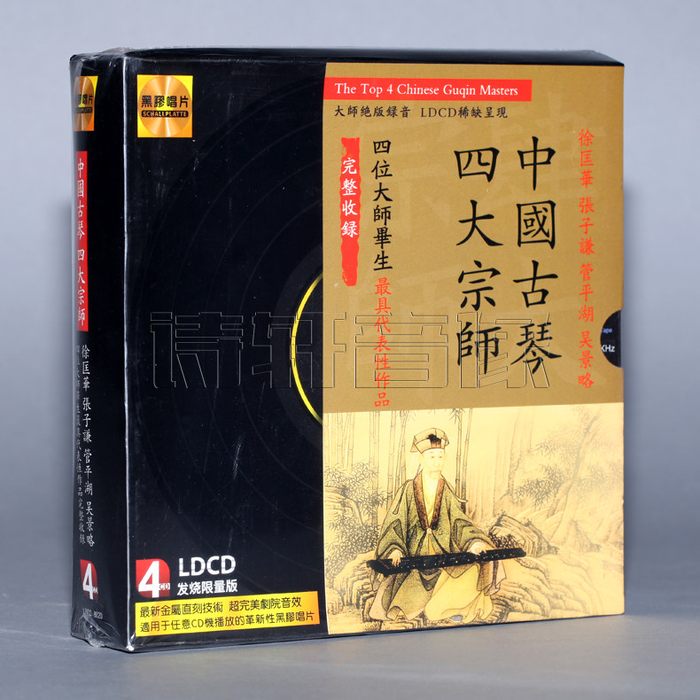 中国古琴四大宗师 张子谦 徐匡华 吴景略 管平湖 4cd 黑胶lpcd