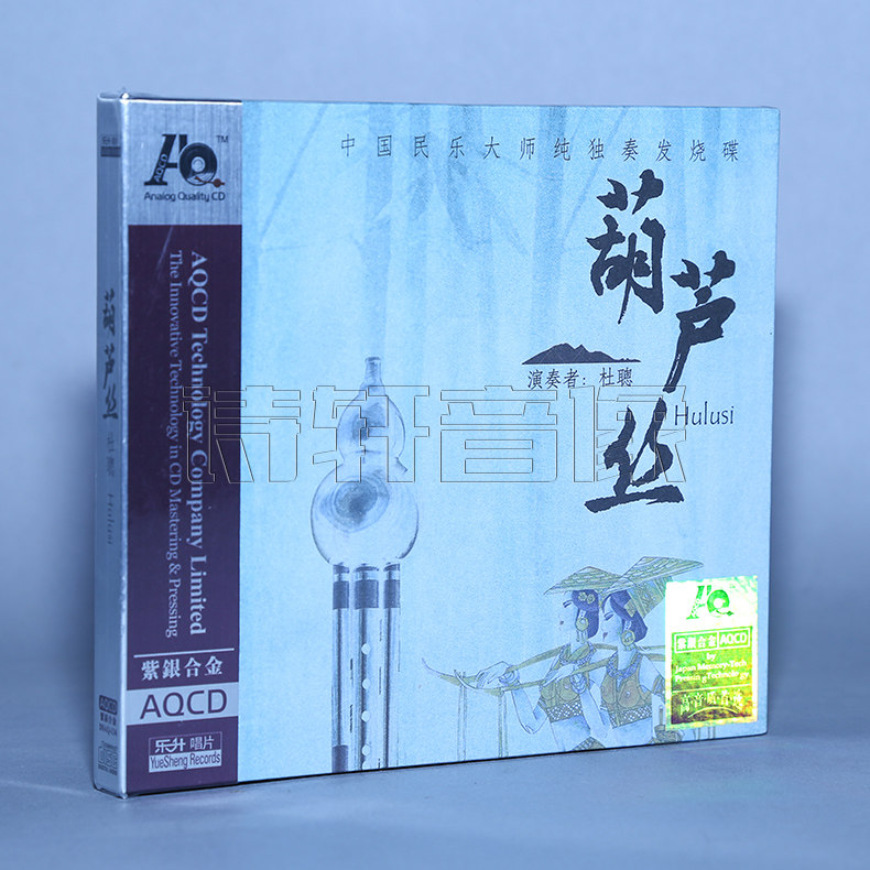 正版发烧 乐升唱片中国民乐大师纯独奏发烧碟 葫芦丝 杜聪AQCD CD