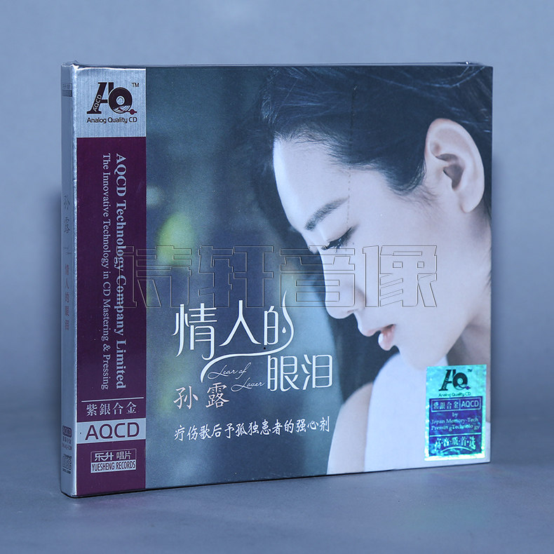 正版现货 孙露 情人的眼泪 2017新发烧专辑 紫银合金AQCD 1CD