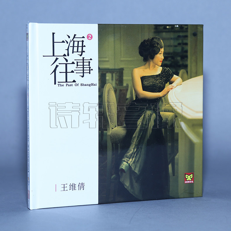 发烧音乐碟片 王维倩 上海往事2 车载碟机 1CD