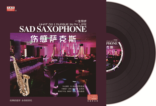 陈林演奏伤感萨克斯 12寸碟片唱盘 一生何求LP黑胶唱片留声机黑胶