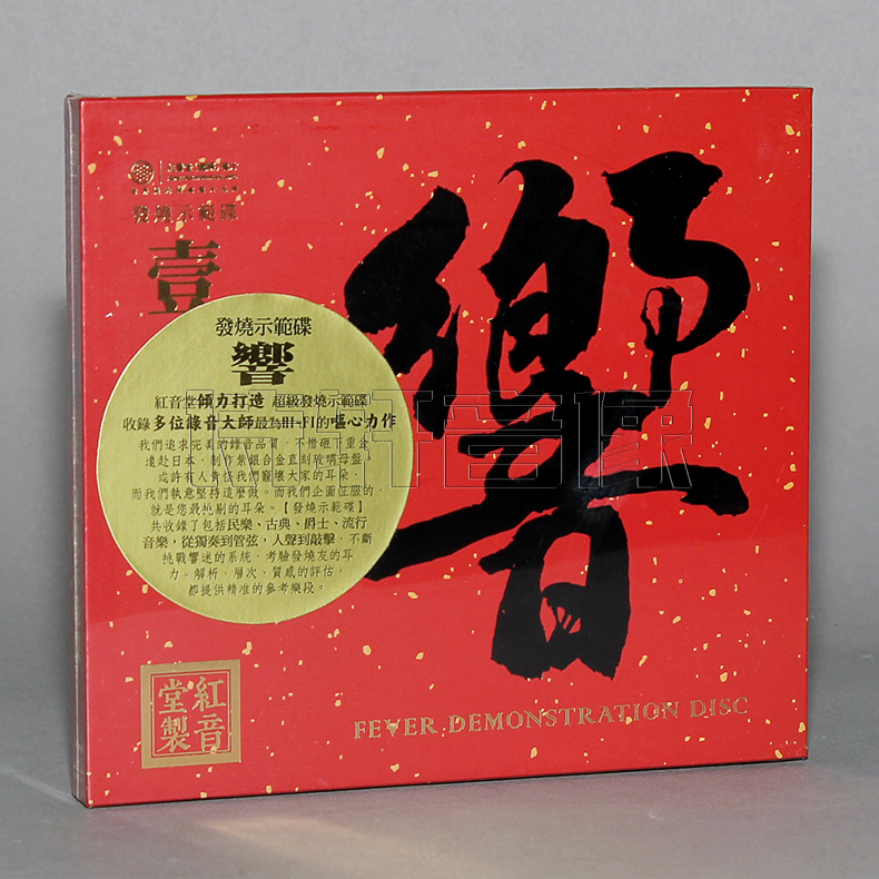 红音堂唱片 响 监听终极版  DSD 1CD