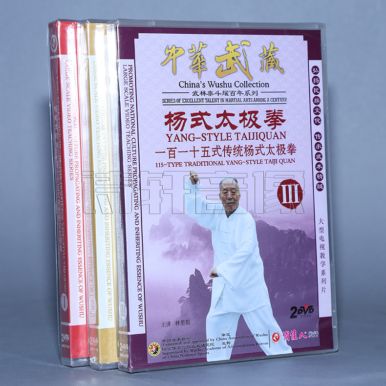 正版杨式太极拳 115式传统杨氏太极拳 1-3 6DVD主讲：林墨根