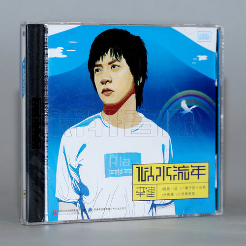 李健 似水流年 原唱CD专辑 收录王菲翻唱传奇