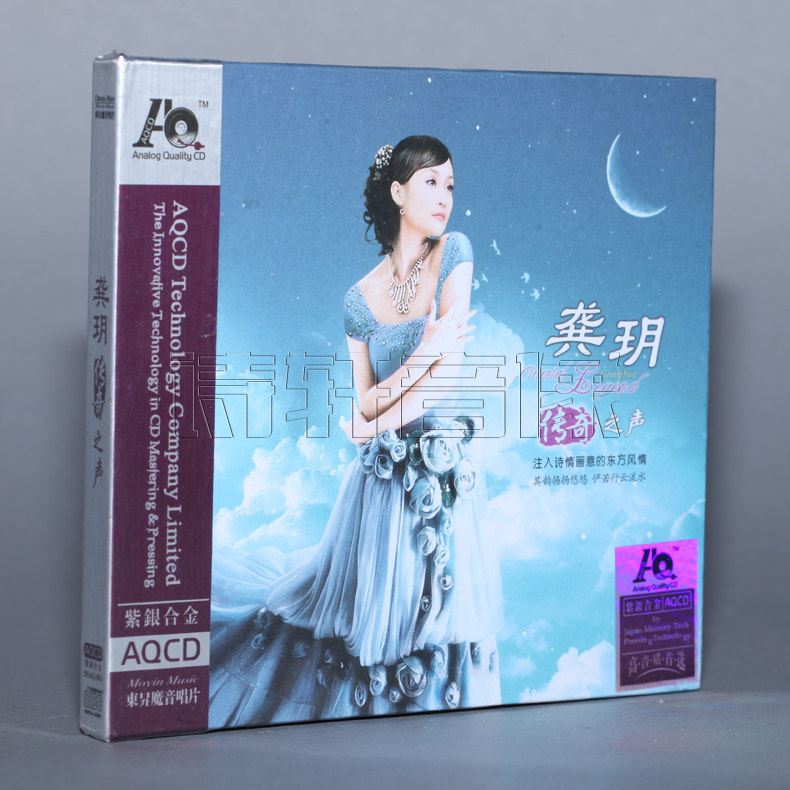 正版发烧天碟 魔音唱片 龚玥 传奇之声 紫银合金AQCD 1CD
