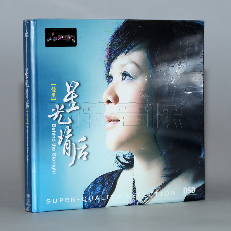 【正版】妙音唱片 曼里 星光背后 DSD CD 2013粤语发烧专辑