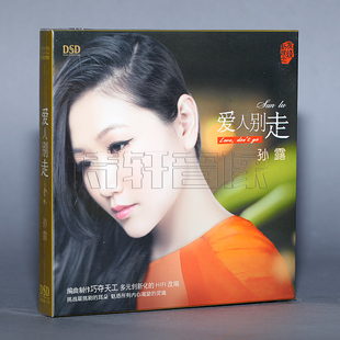 孙露 2014专辑 爱人别走 1CD 发烧大碟CD 正版 DSD 魔音唱片