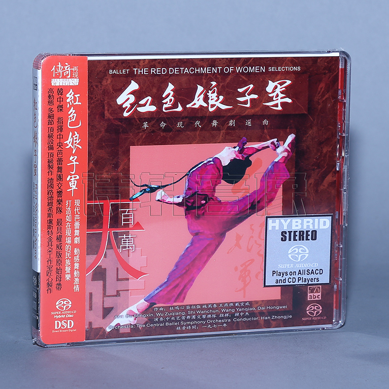 正版爱必希唱片 ABC SACD-079传奇再现:红色娘子军 1CD