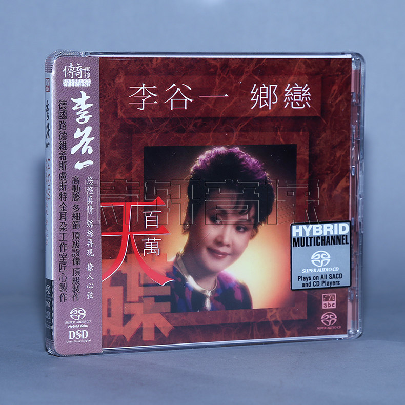 正版爱必希唱片发烧音乐 李谷一专辑 乡恋 传奇再现 SACD 1CD