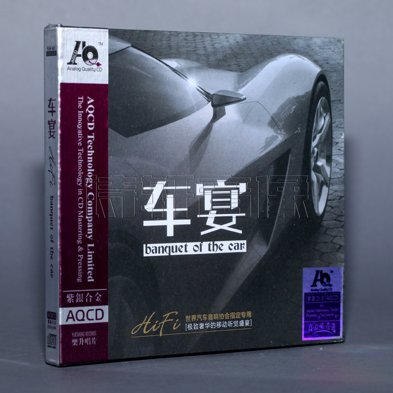 正版 车宴 紫银合金 AQCD 1CD HIFI 世界汽车音响协会指定CD