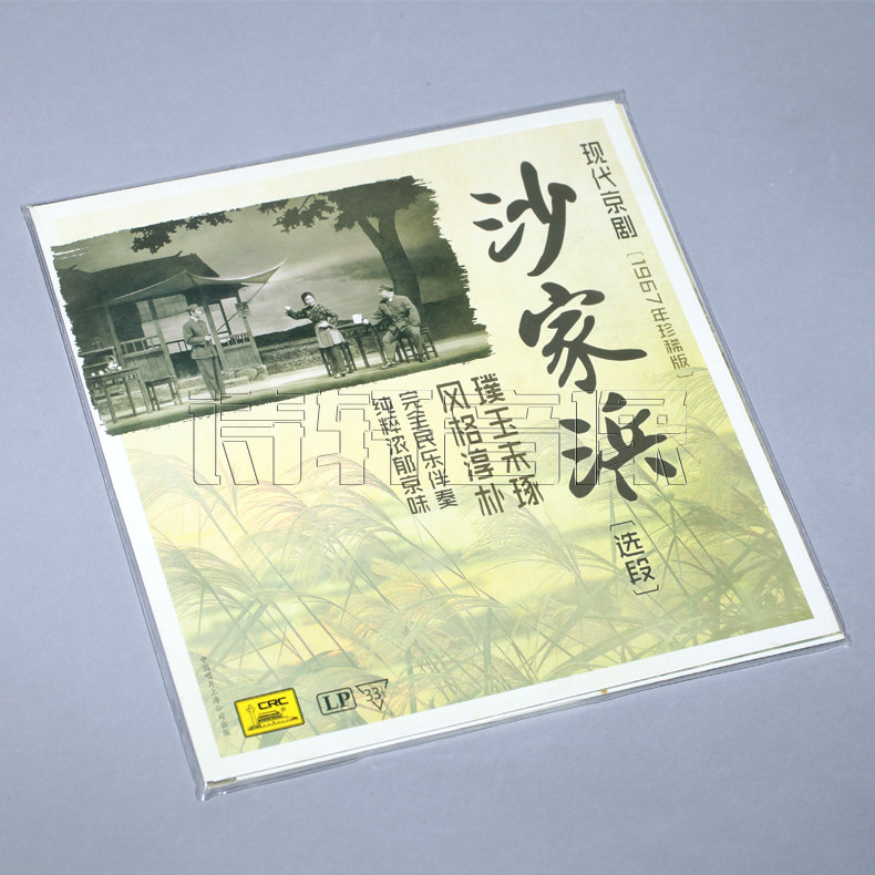 黑胶唱片LP 现代京剧 沙家浜选段 1967年珍稀版 留声机唱片