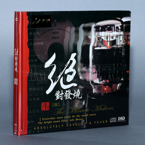 妙音唱片 绝对发烧5 五 群星 DSD [1CD] 发烧汽车音乐 车载CD