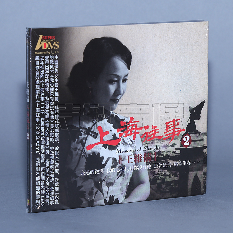 发烧音乐碟片 王维倩 上海往事2 ADMS 1CD