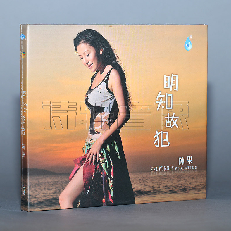 雨林唱片 陈果 明知故犯 dsd 1cd