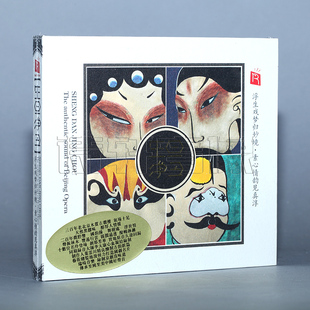 正版发烧瑞鸣唱片京剧名伶演绎京剧选段 生旦净丑纯银 1CD