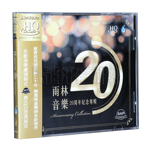 雨林唱片 雨林音乐 20周纪念专辑 发烧试音碟片 HQCD 1CD