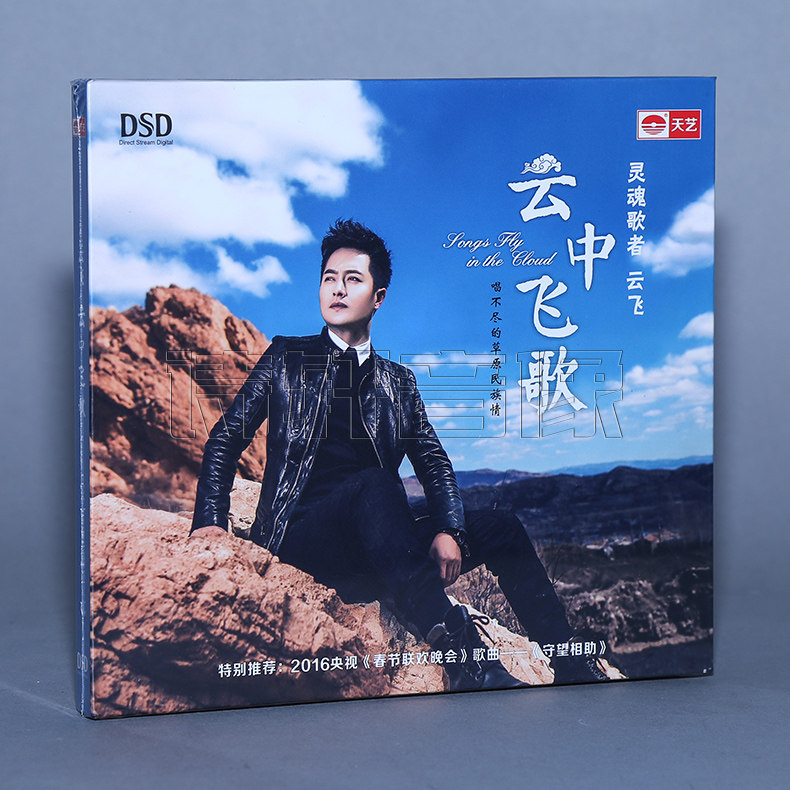 正版现货 天艺唱片 2016专辑 云飞  云中飞歌 DSD  1CD 发烧碟片