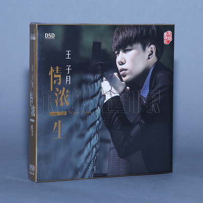 发烧音乐碟片 王子月 情浓一生 DSD 1CD