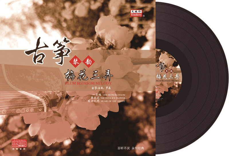罗晶演奏 古筝琴韵 梅花三弄 LP黑胶唱片留声机黑胶 12寸碟片唱盘