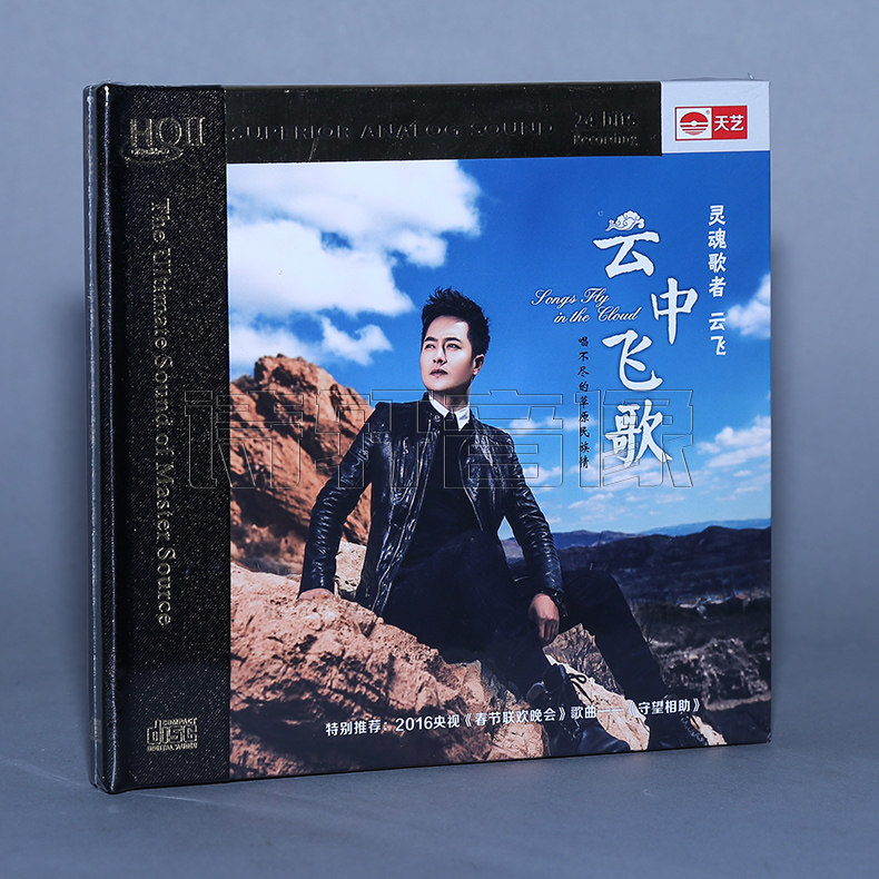 正版 天艺唱片  云飞 云中飞歌 HQCD2  HIFI 高品质发烧CD
