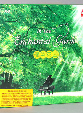 绿色花园DSD CD聆听大自然钢琴曲轻音乐HIFI发烧汽车载音乐cd碟片