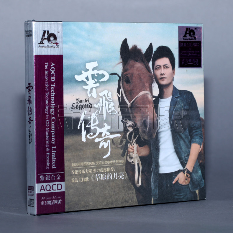 正版 东昇唱片 云飞 云飞传奇 紫银合金 aqcd 1cd