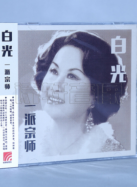 经典重现 旧上海歌伶 白光 专辑一派宗师 魂萦旧梦 如果没有你1CD